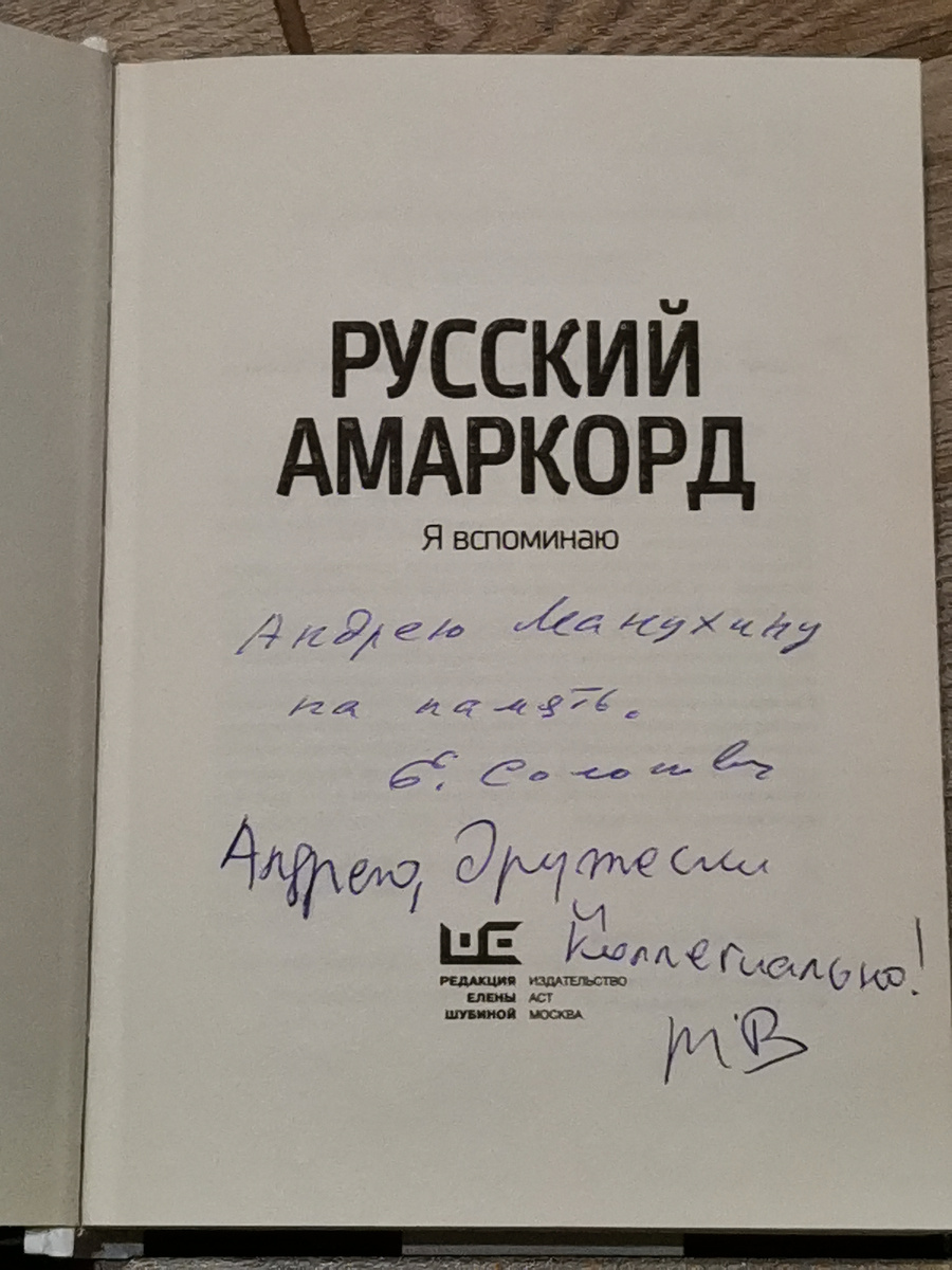 Дарственная надпись от обоих авторов.