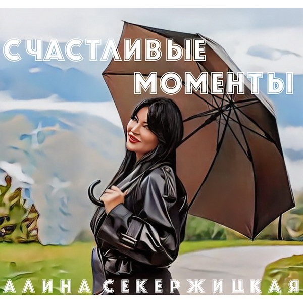     «Счастливые моменты» Алины Секержицкой согреют осенью