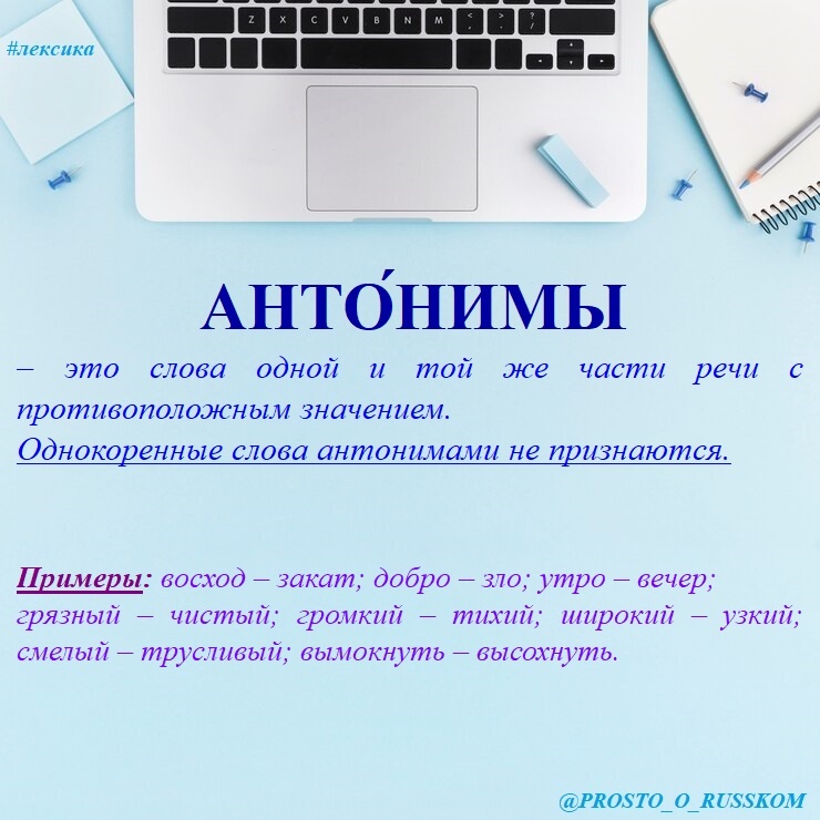 Антонимы. Определение и примеры.