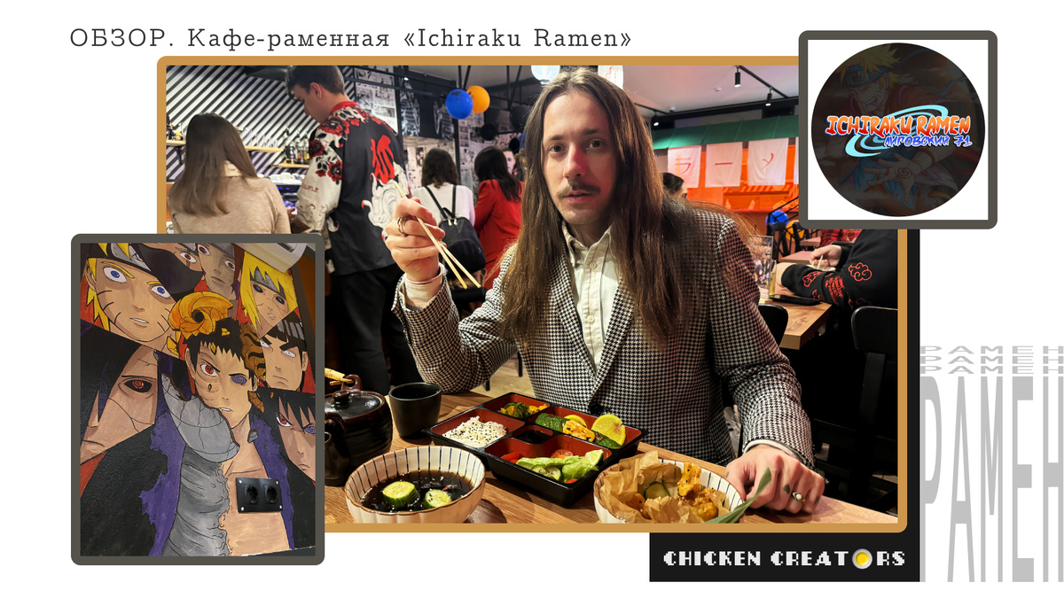Кафе-раменная Ichiraku Ramen и Chicken Creators представляют