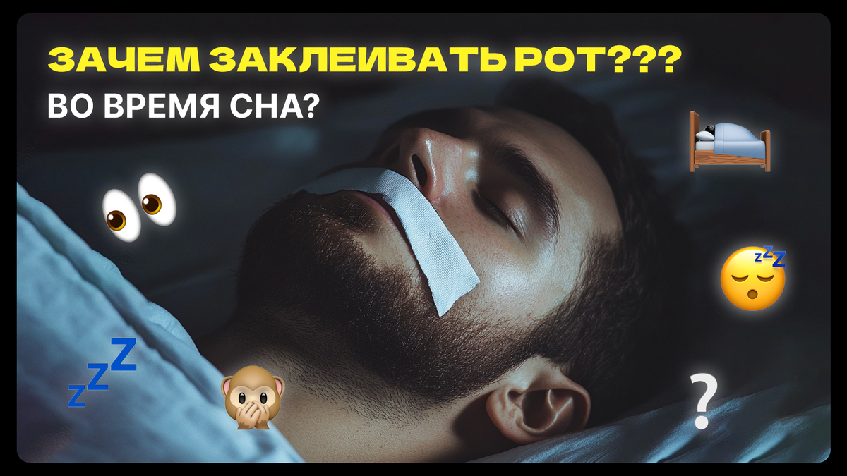 Зачем заклеивать рот во время сна?