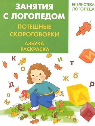 Яворовская И. "Занятия с логопедом. Потешные скороговорки. Азбука - раскраска" 