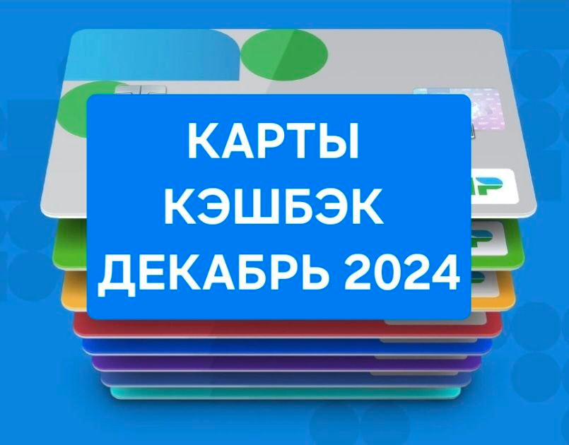 Обзор карт с кэшбэком на декабрь 2024 года: мой ТОП рейтинг 12 лучших карточек России.