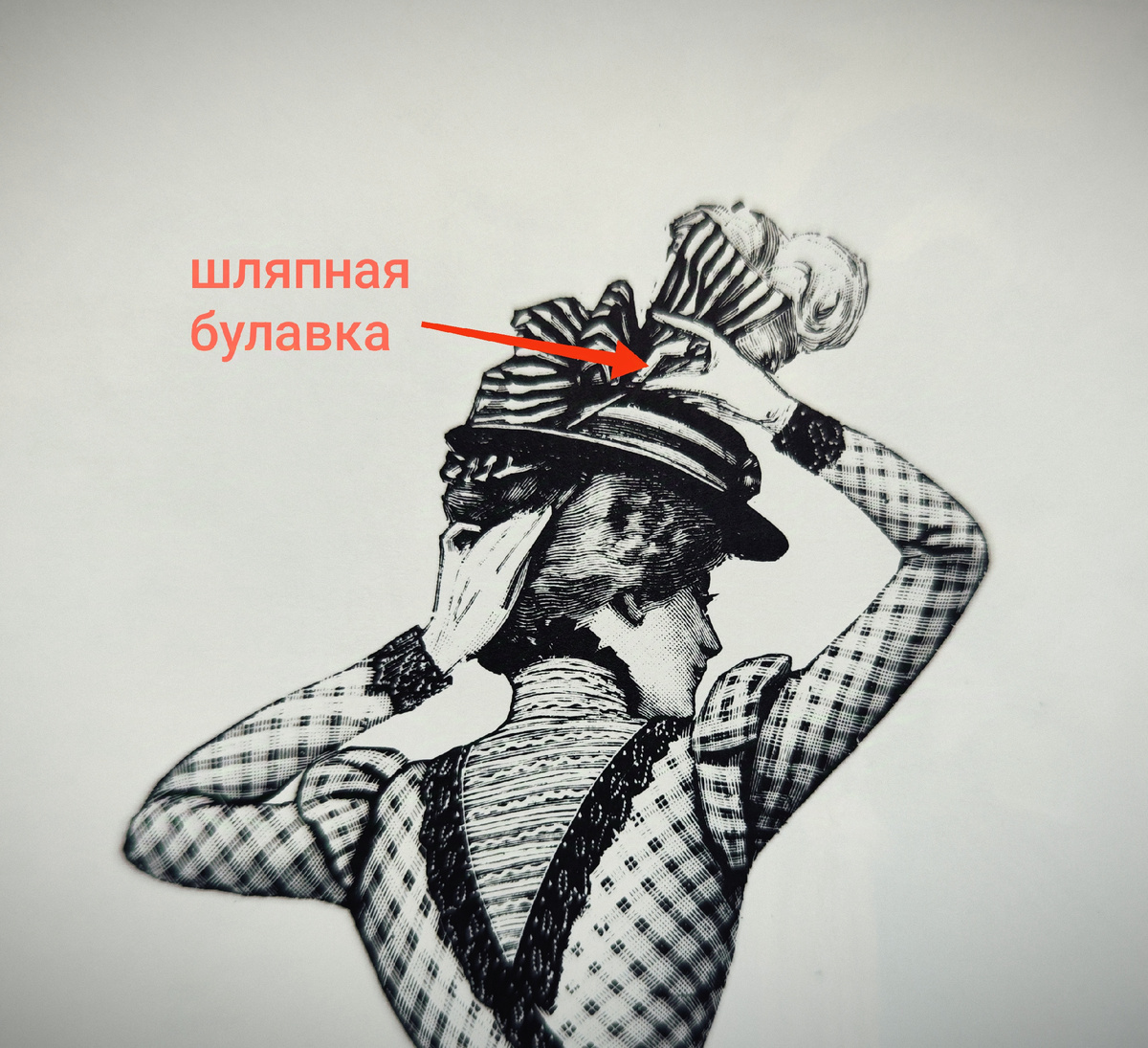 Дама, надевающая шляпу. Harper's Bazar, 1898