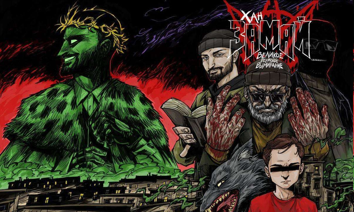 Страницы из комикса ХАН ЗАМАЙ. ВЕЛИКОЕ ПЕРМСКОЕ ВЫМИРАНИЕ
