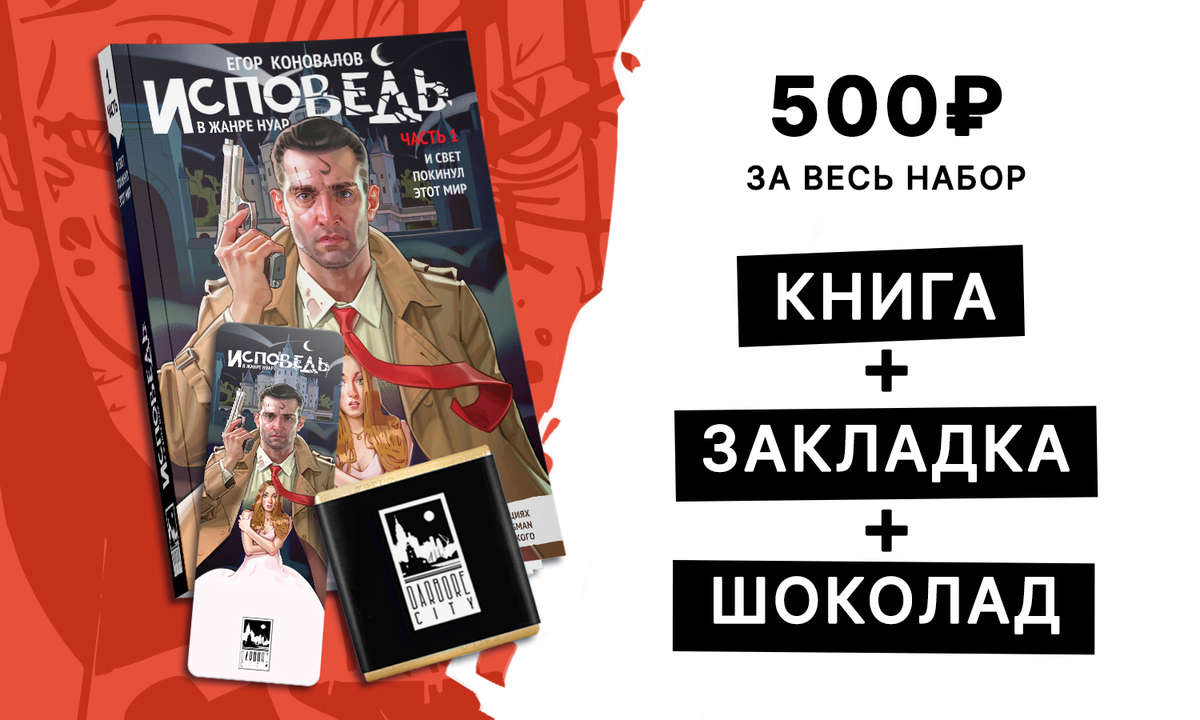 Обложка комикса "Исповедь в жанре нуар" и вознаграждения в крауд-проекте авторов