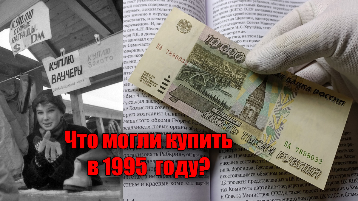 Что можно было купить в России на 10 000 рублей в 1995 году?
