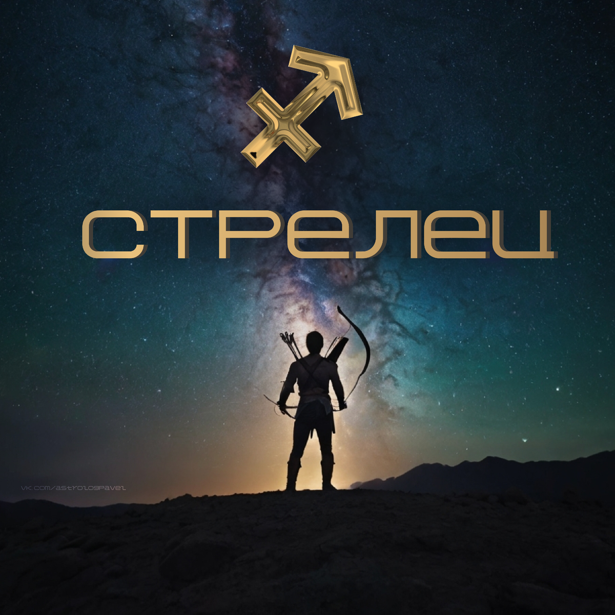 Гороскоп Стрелец