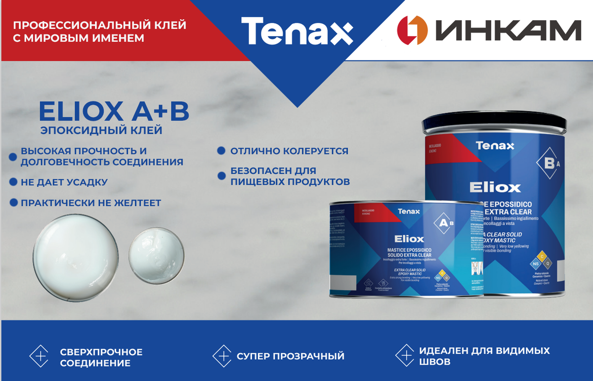 Эпоксидный клей для камня TENAX ELIOX