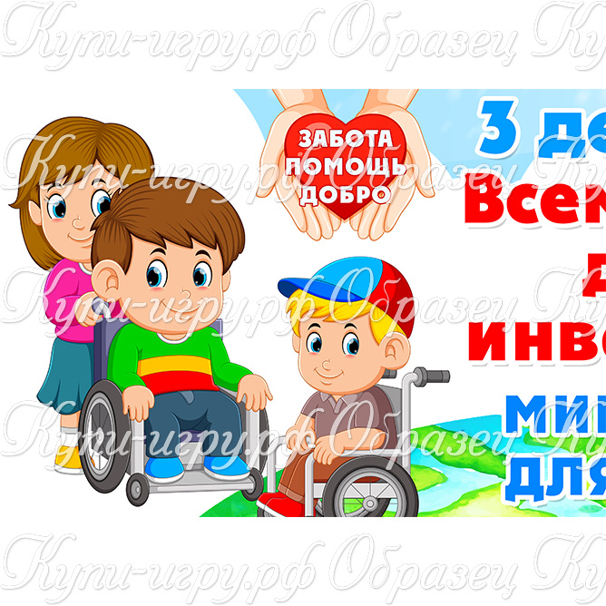 Речевые облачка+плакат на Всемирный день инвалидов