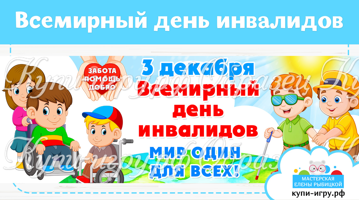 Речевые облачка+плакат на Всемирный день инвалидов