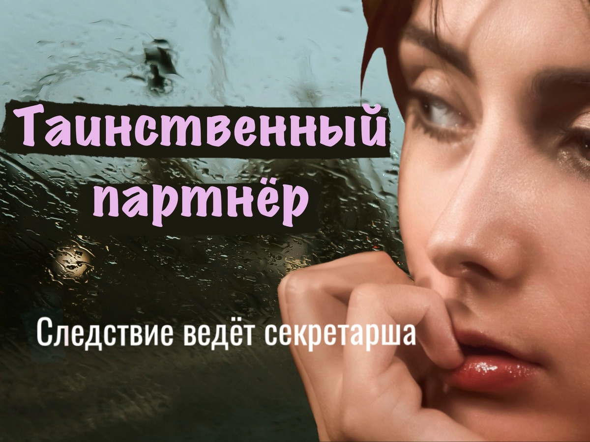 Четвёртый рассказ из серии "Следствие ведёт секретарша"