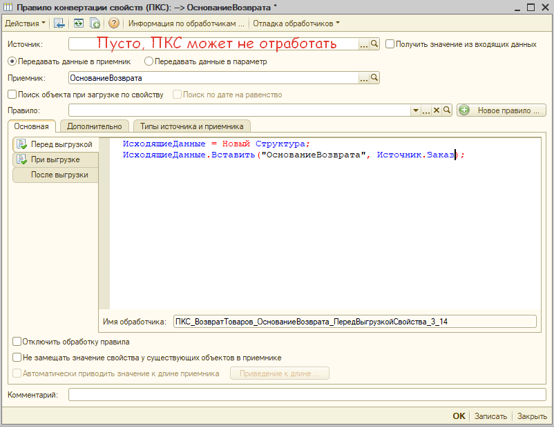 ПКС источник пустой, может не отработать