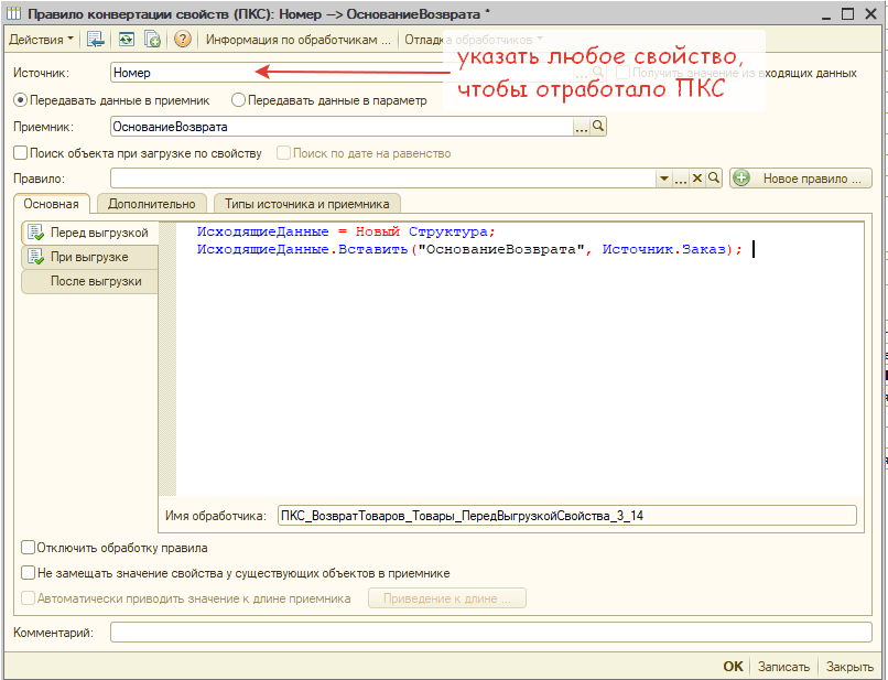 ПКС указываем в источнике любое свойство