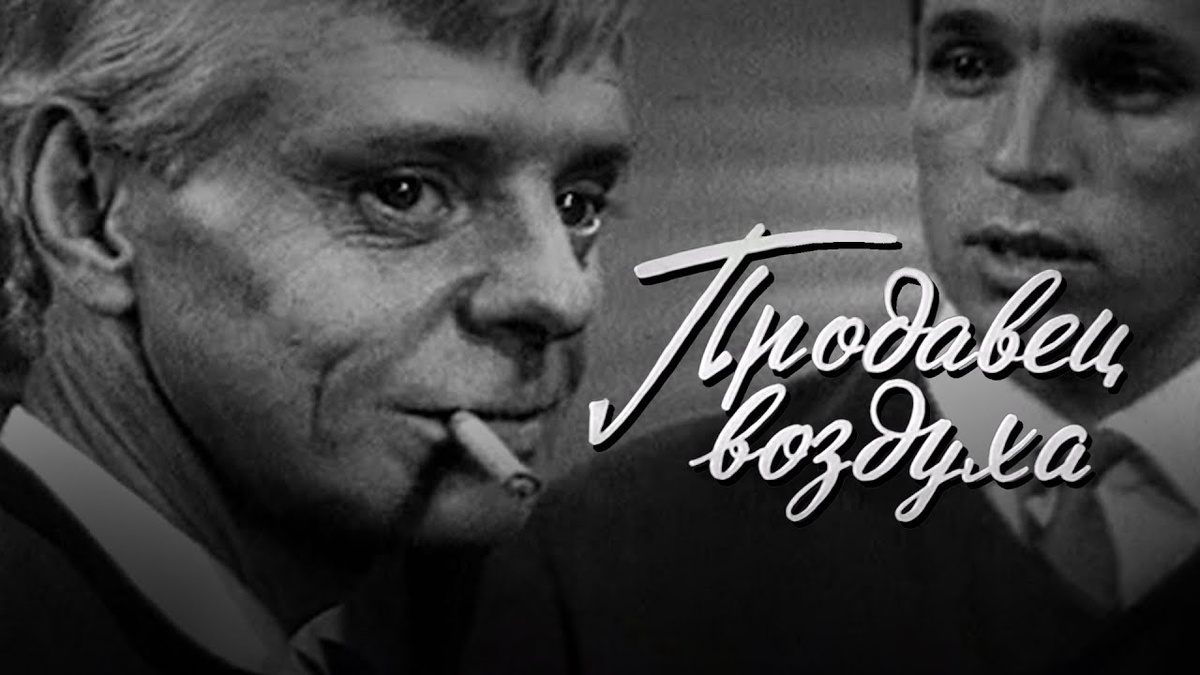 В «Продавце воздуха» бывшее «завтра» порой беспощадно узнаётся в, увы, реальном «сегодня»