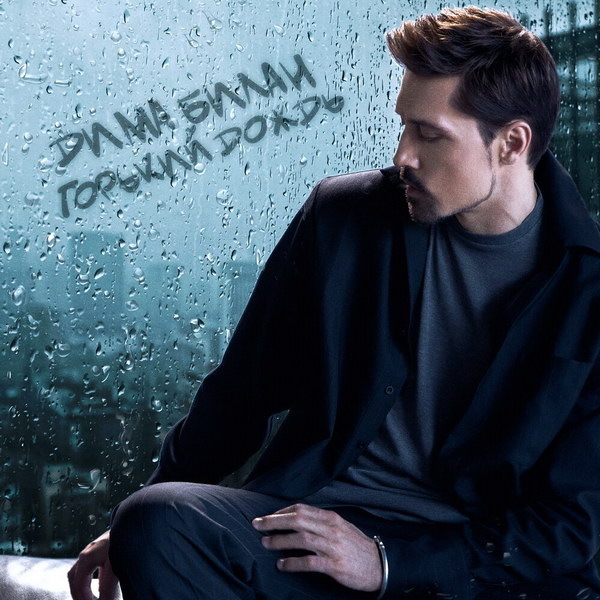     Шторм в Москве совпал с премьерой Димы Билана