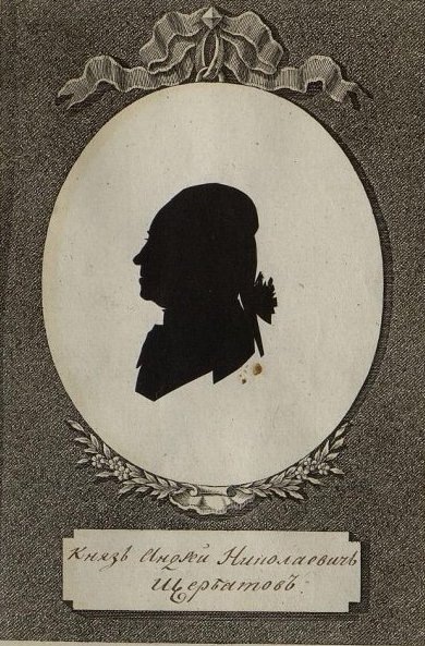 Силуэт Андрея Николаевича Щербатова