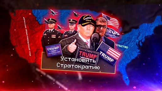 УКРЕПИТЬ ВЛАСТЬ ТРАМПА В HOI4: The Fire Rises - Современные США Трампа | Embro - Paradox Games