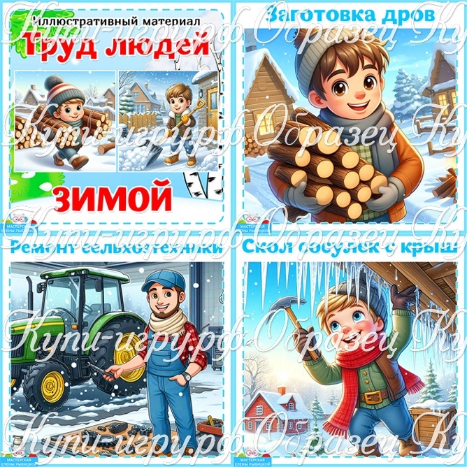 "Труд людей зимой" картинки для детей