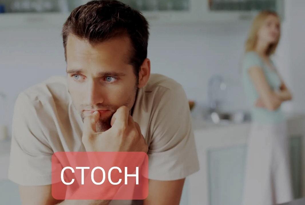 СТОСН — синдром тревожного ожидания сексуальной неудачи — одна из самых частых проблем в постели.