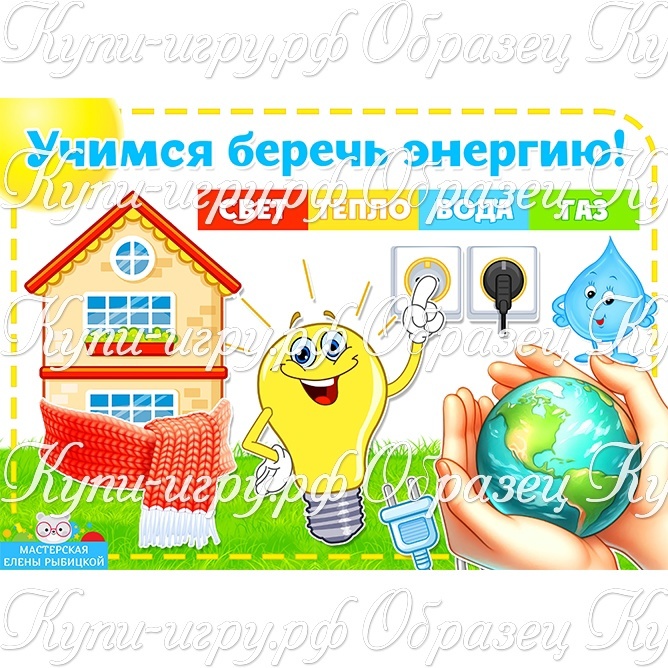 Игра по энергосбережению для дошкольников