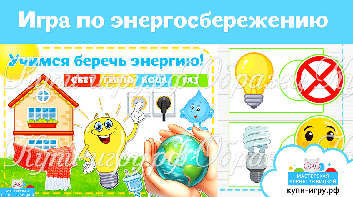 Игра по энергосбережению для дошкольников