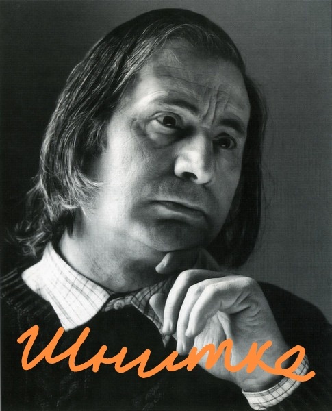 Альфред Шнитке 