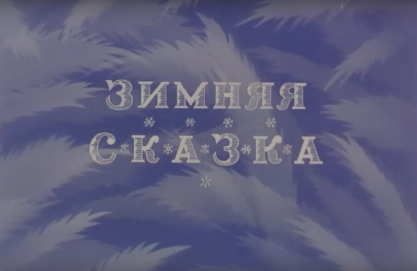 кадр из мультфильма "Зимняя сказка"