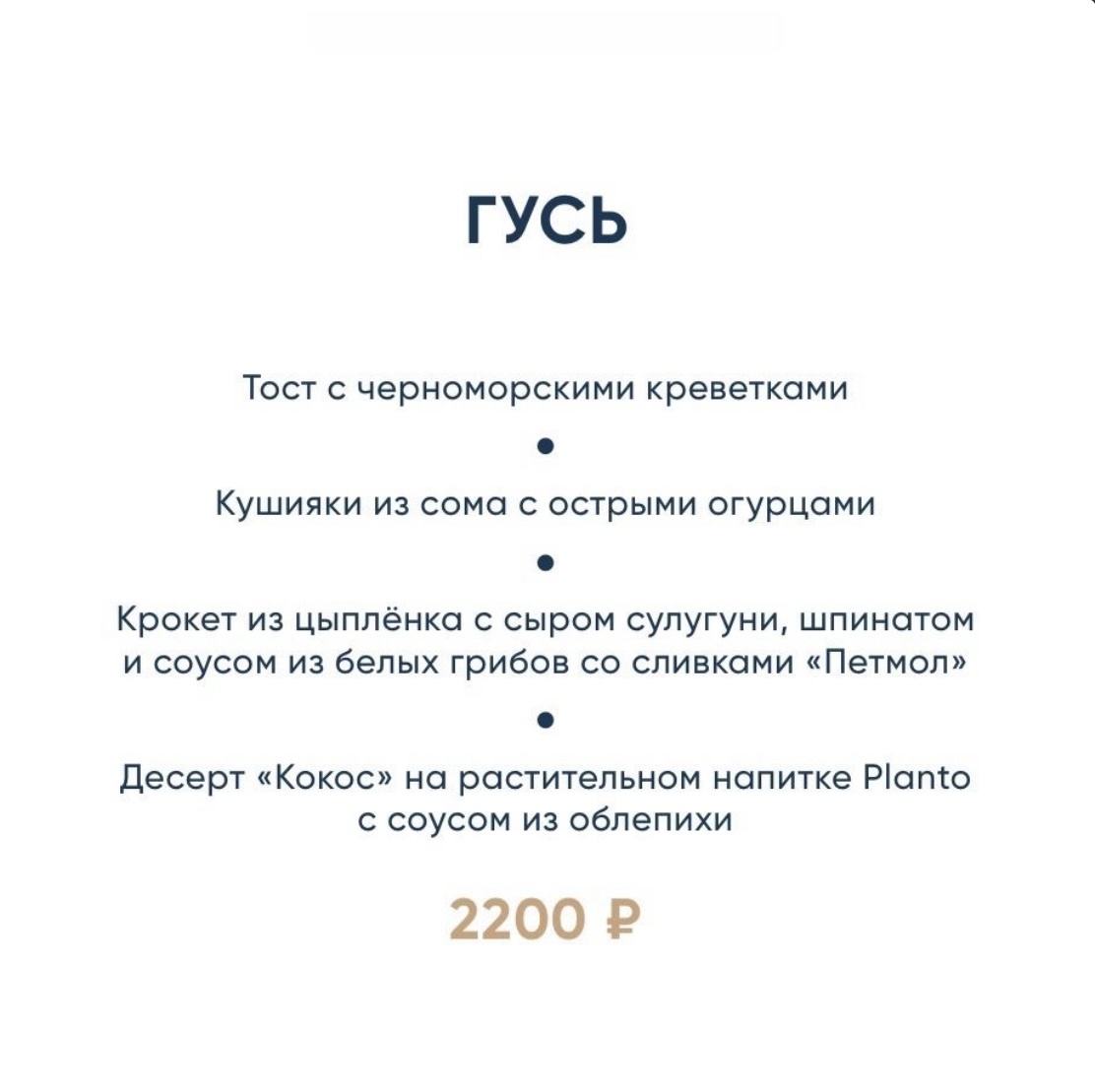 Мне очень понравился вариант сет-меню ресторана Гусь