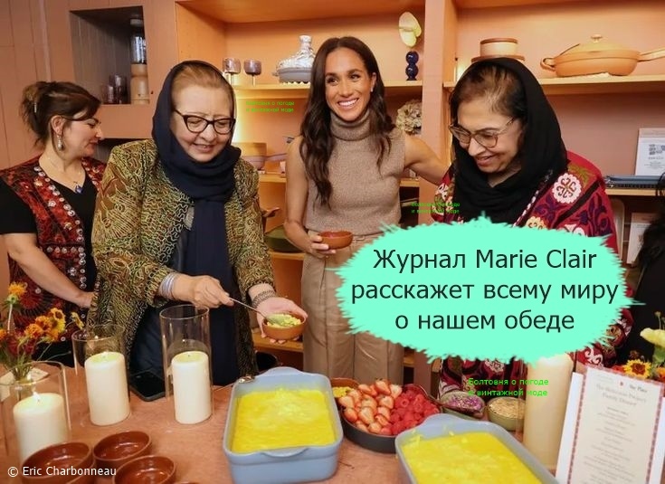 В преддверии Дня Благодарения герцогиня Сассекская организовала благотворительный обед для подопечных организации Mina's List