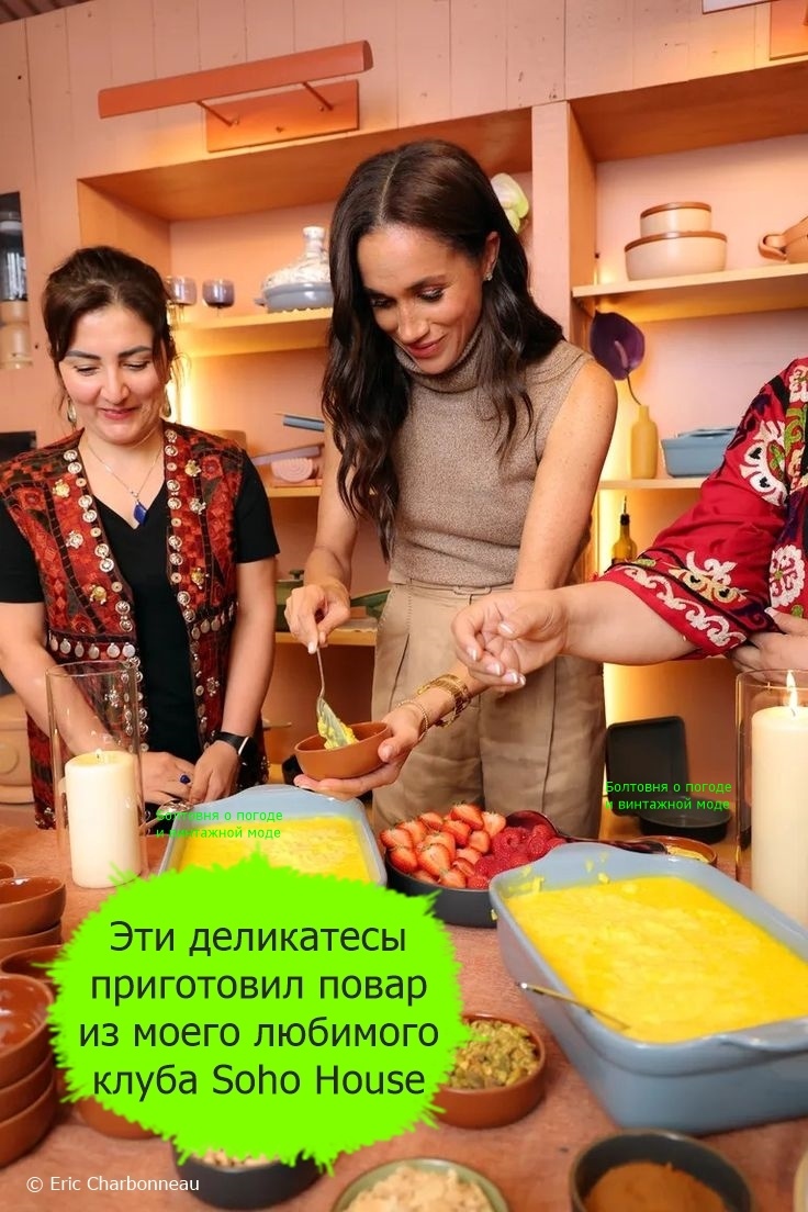 Повар закрытого клуба Soho House приготовил для Меган и её гостей блюда восточной кухни