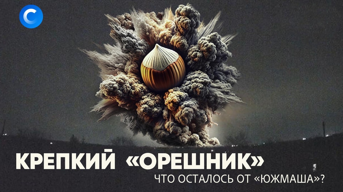    Что останется после «Орешника»: «Южмаш» уничтожен?