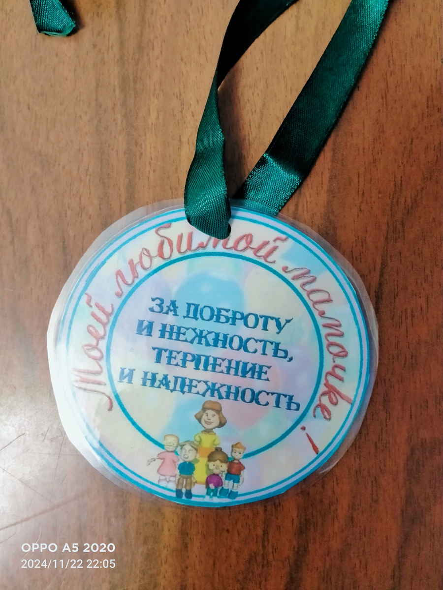 На утреннике сын медаль подарил 🏅