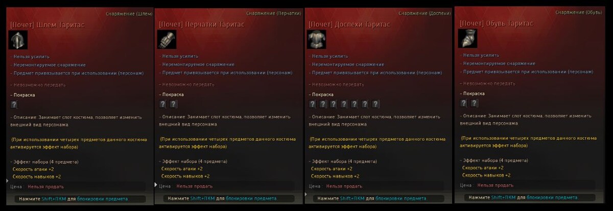 [Почет] Шлем, Перчатки, Доспех и Обувь Таритас