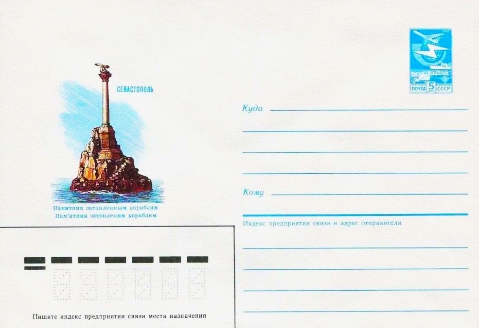 Конверт Минсвязи СССР 1985 года, посвящённый Севастополю