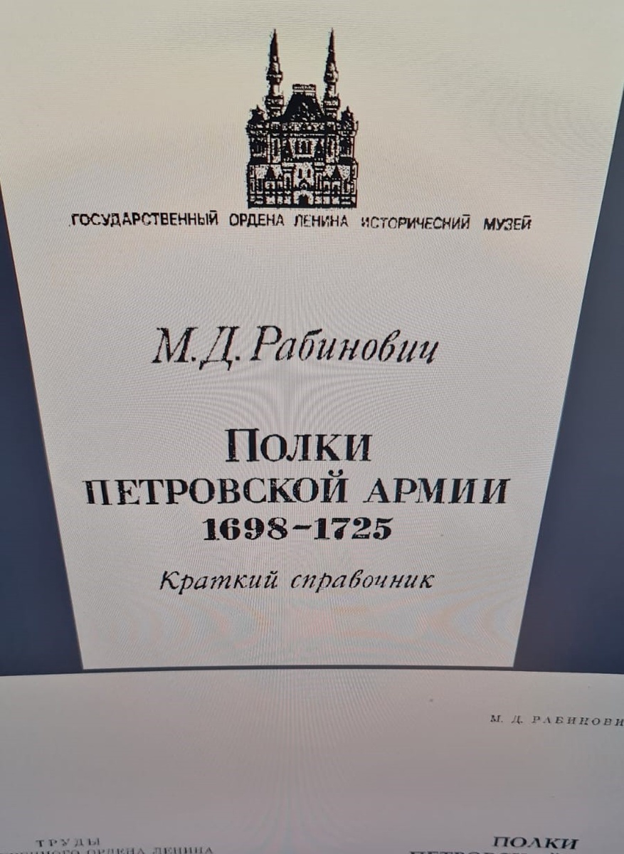 Рабинович М. Д. Полки петровской армии 1698 - 1725. Краткий справочник. М., 1977 г.