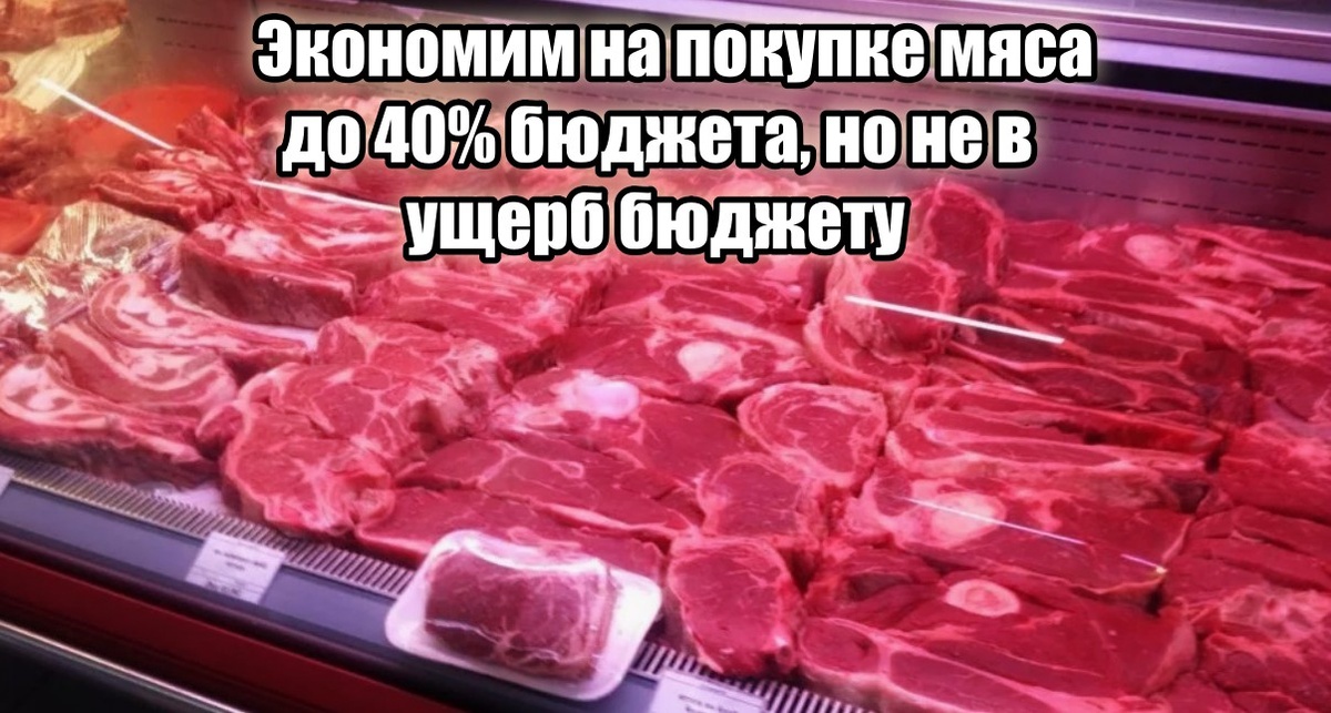 Мясо – самая дорогая статья расходов на питание.
