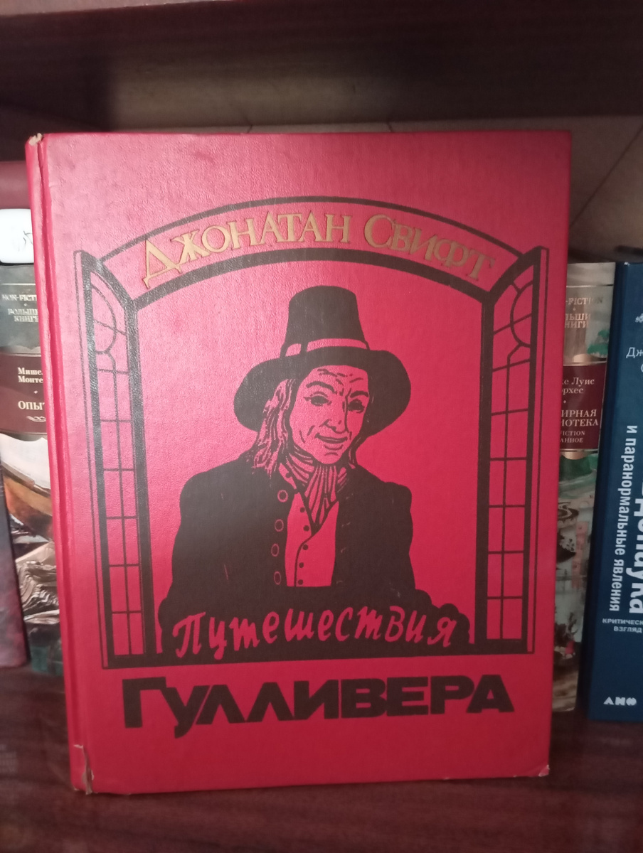 Джонатан Свифт «Путешествие Гулливера»Издательство "ТЕРРА"