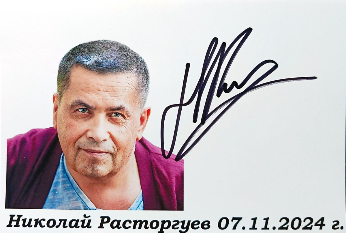 Автограф Николая Расторгуева 2024 г.