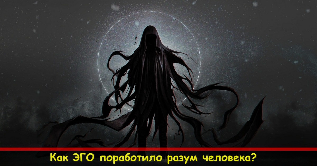 эго человека