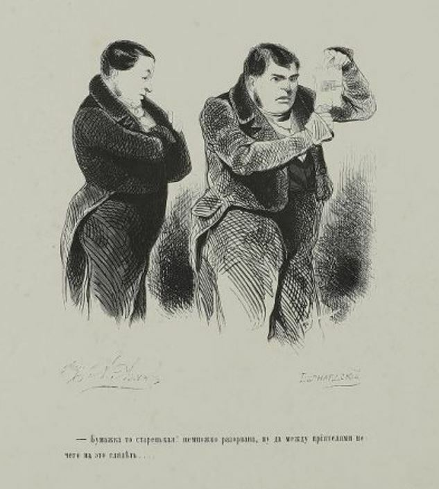 Евстафий Бернардский. «Бумажка-то старенькая!» 1846. Государственный музей изобразительных искусств им. А.С. Пушкина, Москва