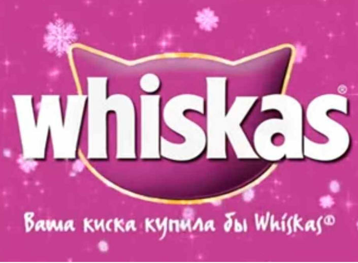 «Ваша киска купила бы Whiskas»
