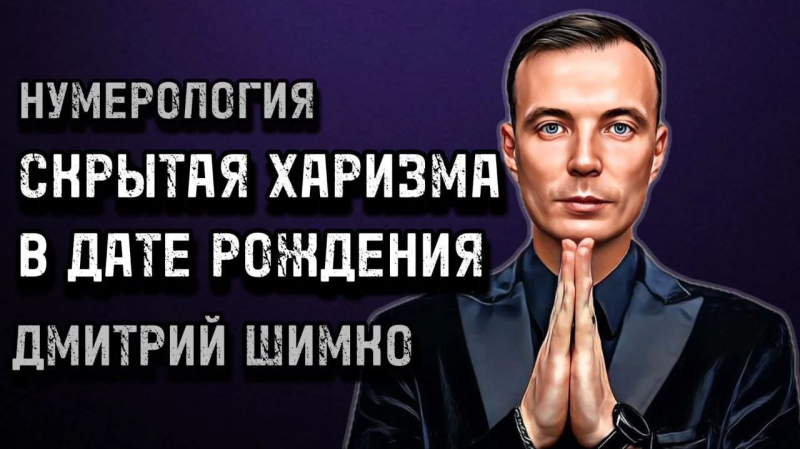 Астротиполог-нумеролог Дмитрий Шимко