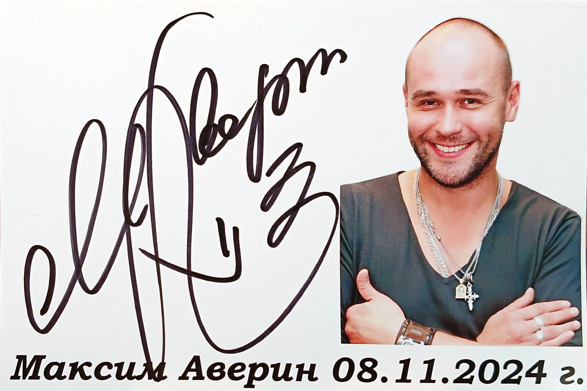 Автограф Максима Аверина на обычной фотографии