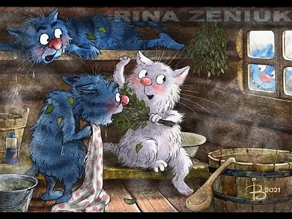 очаровательные коты Рины Зенюк