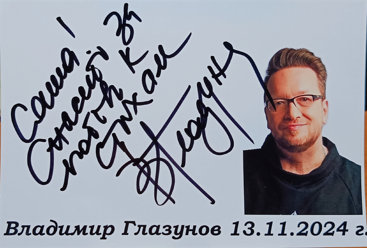 Автограф Владимира Глазунова