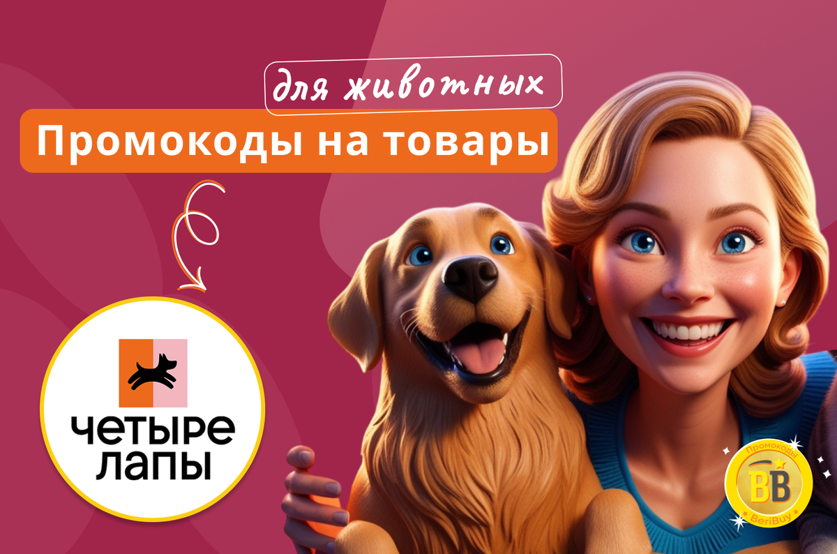 Промокод 4 лапы зоомагазин на скидку