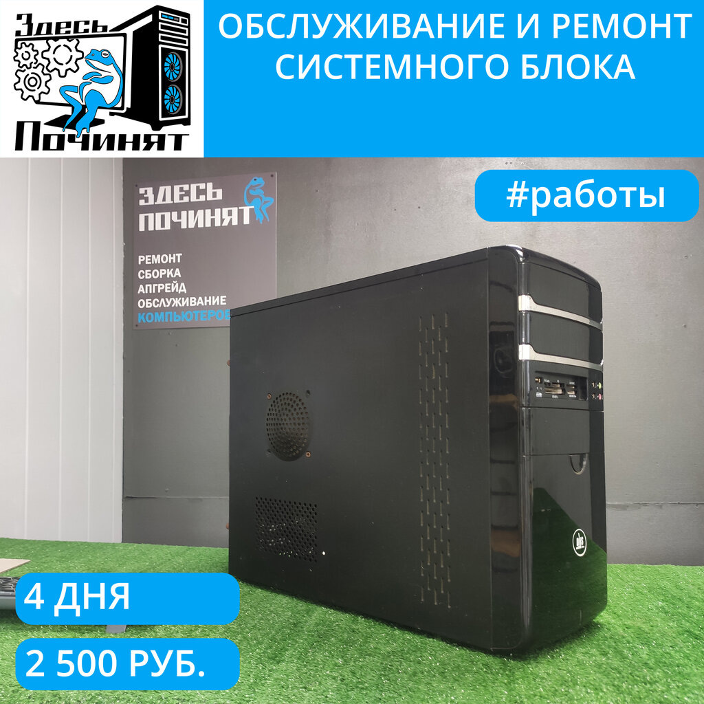 Обслуживание системного блока в Здесь починят