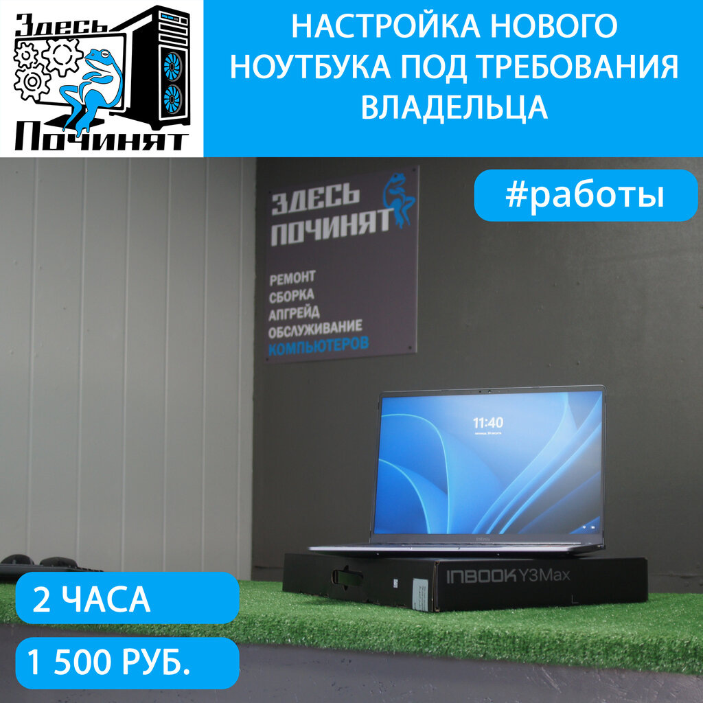 Настройка нового ноутбука в Здесь починят