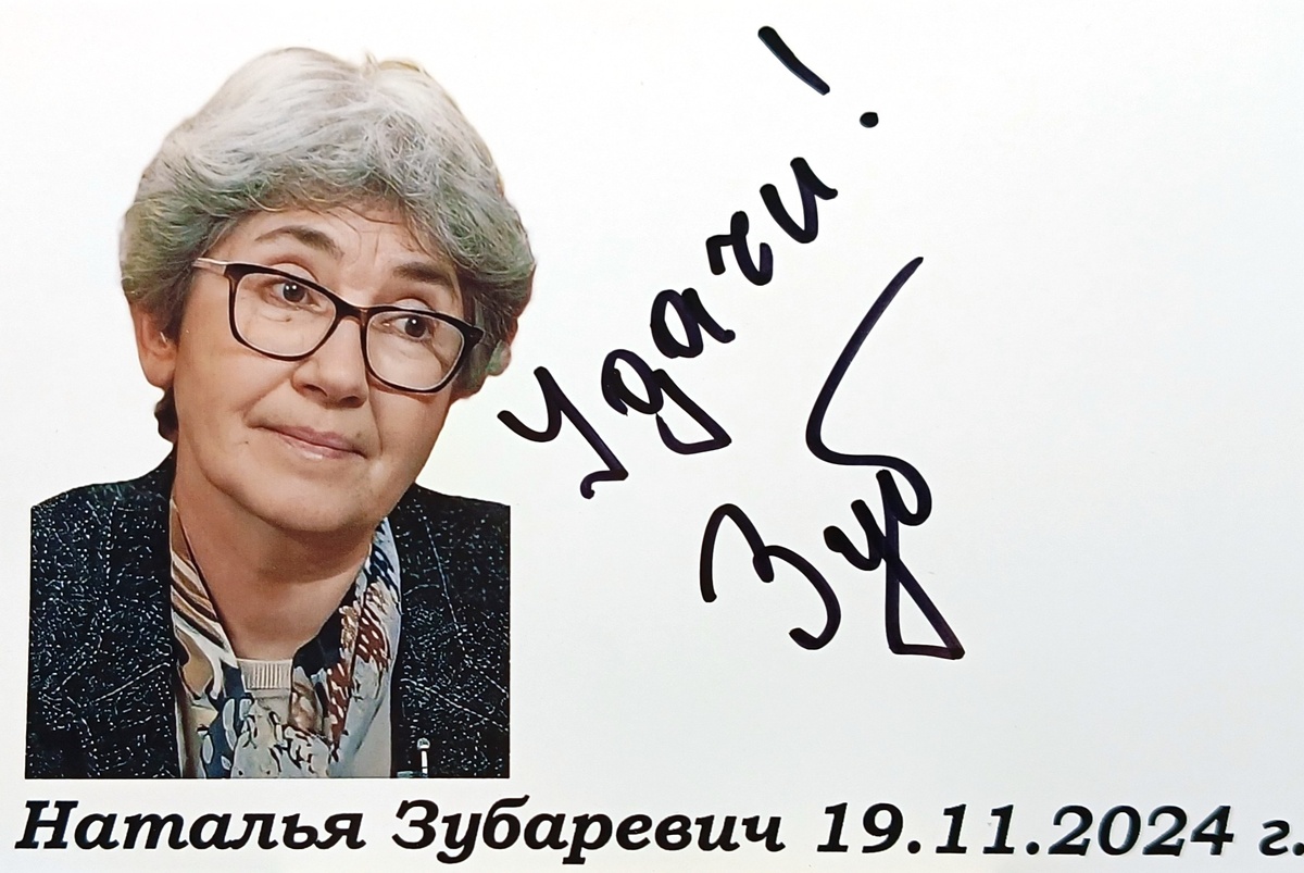 Автограф Натальи Зубаревич